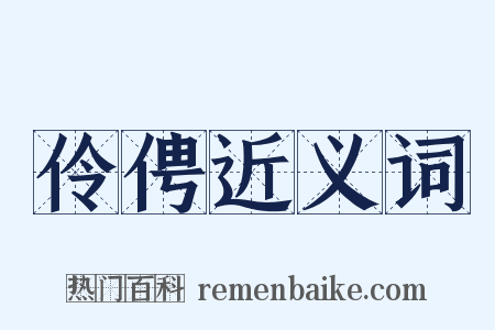 伶俜近义词是什么意思的图片